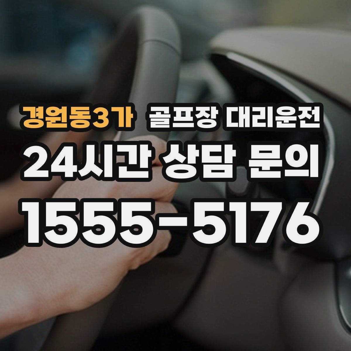 경원동3가 골프장 대리운전 장거리 귀가 전 휴게 계획으로 컨디션 유지