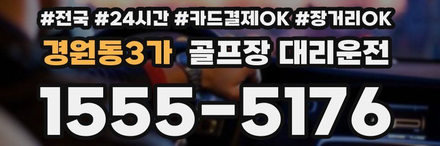 경원동3가 골프장 대리운전