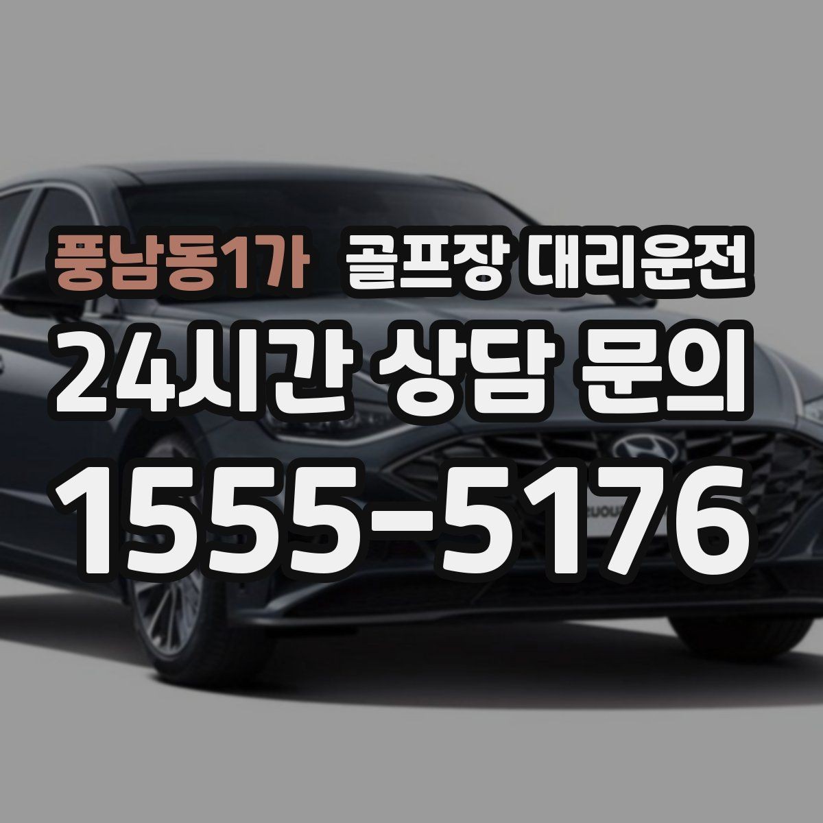 풍남동1가 골프장 대리운전 팀별 숙소 방향에 맞춘 하차 순서