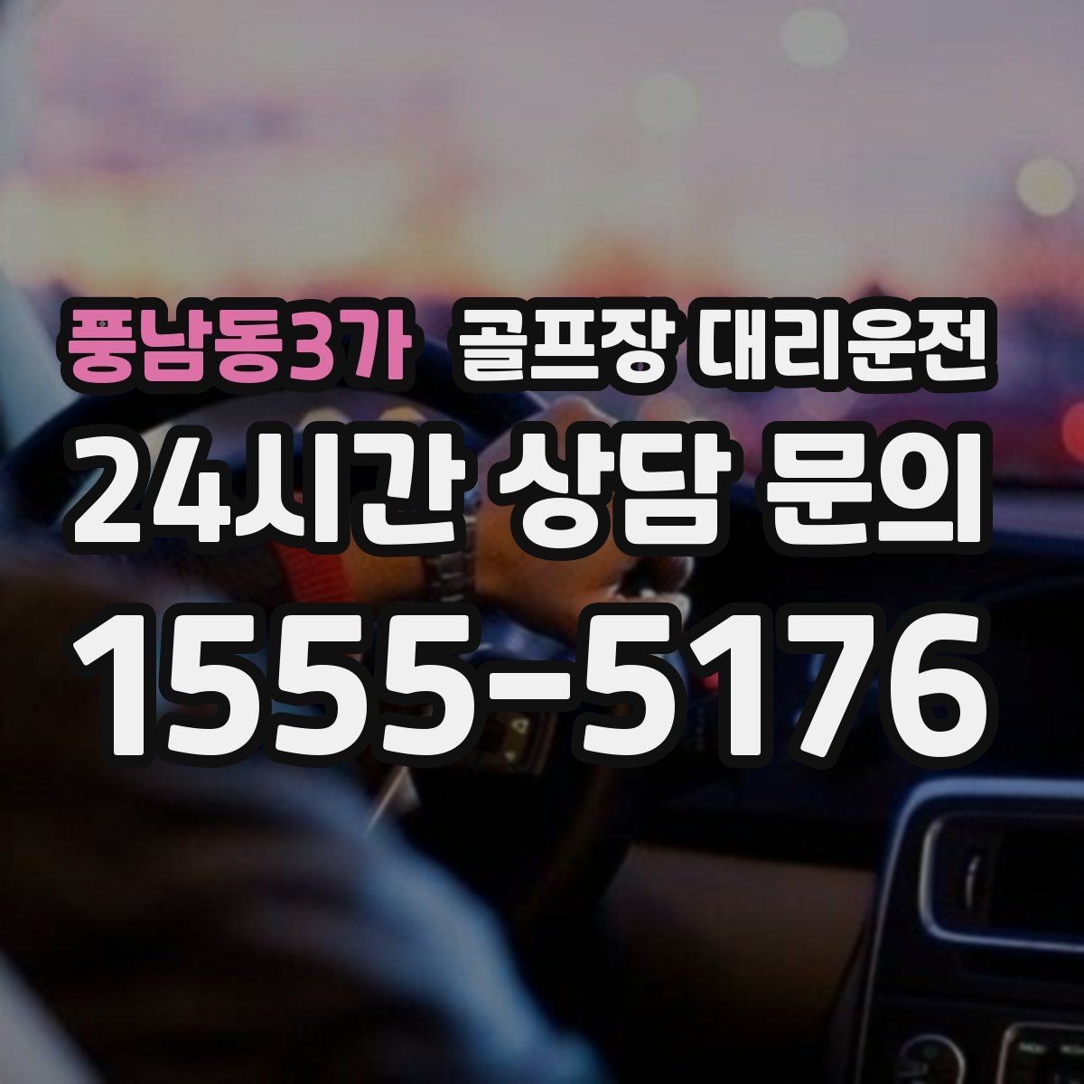 풍남동3가 골프장 대리운전 팀 라운드와 개인 일정이 겹친 날