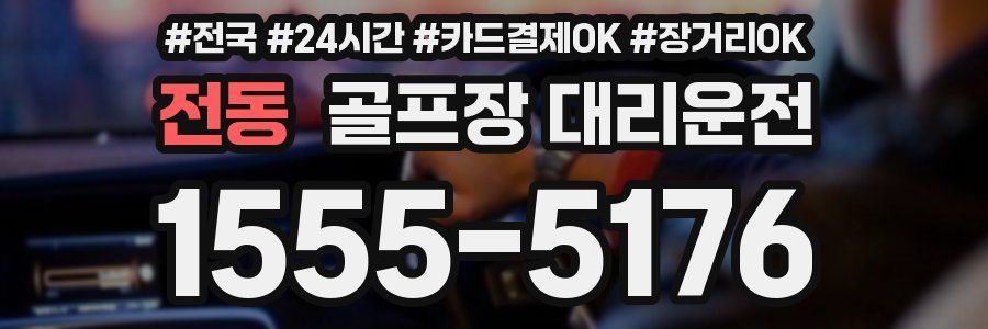 전동 골프장 대리운전