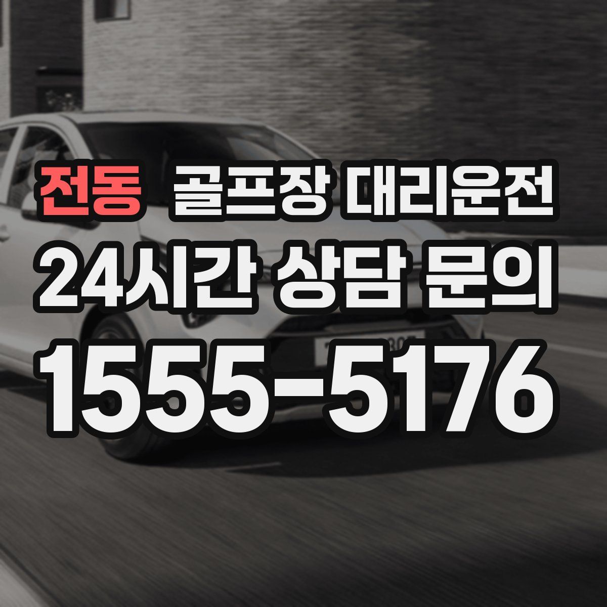 골프장 대리운전