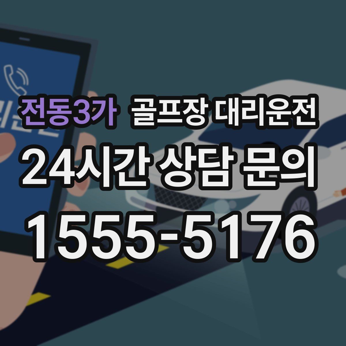 전동3가 골프장 대리운전 멀티 스케줄의 시간을 아끼는 한 줄 동선