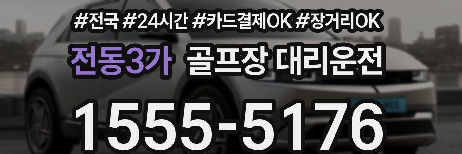 전동3가 골프장 대리운전