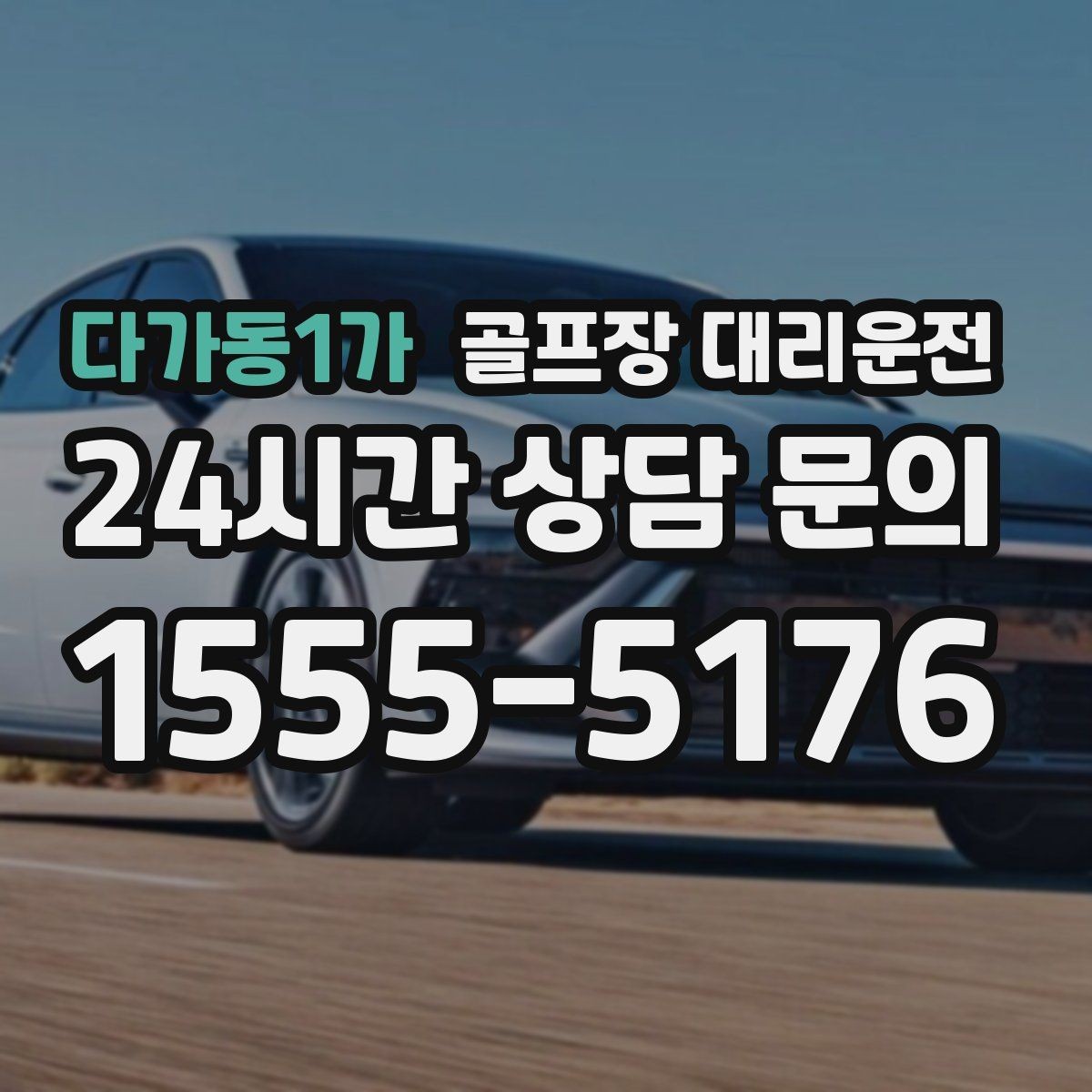 다가동1가 골프장 대리운전 티오프 대기 긴 날에도 침착한 진행