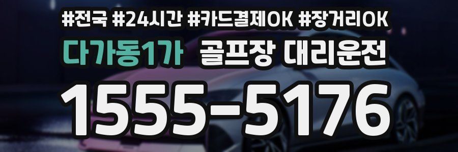 다가동1가 골프장 대리운전