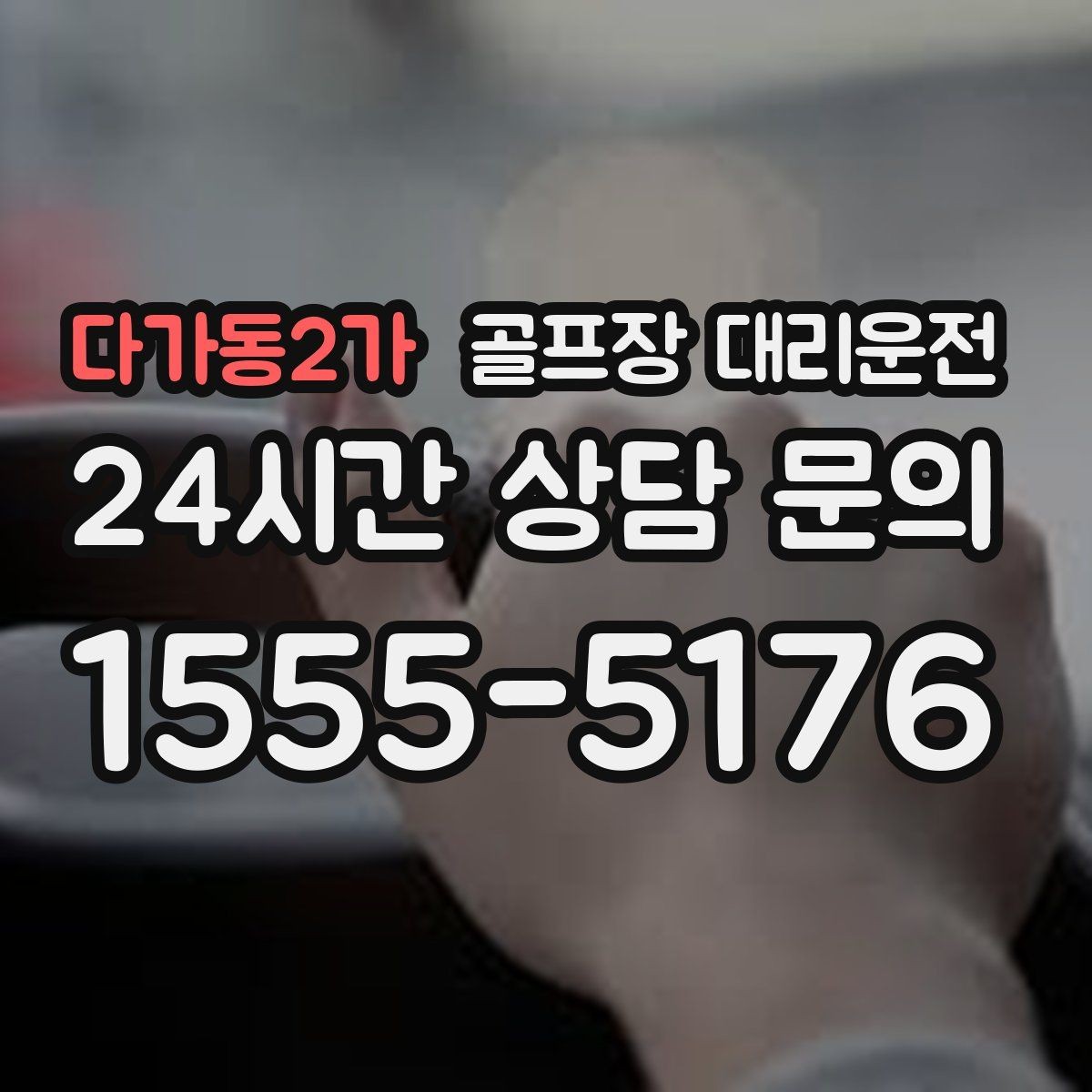 다가동2가 골프장 대리운전 여러 스케줄을 단순하게 묶는 이동