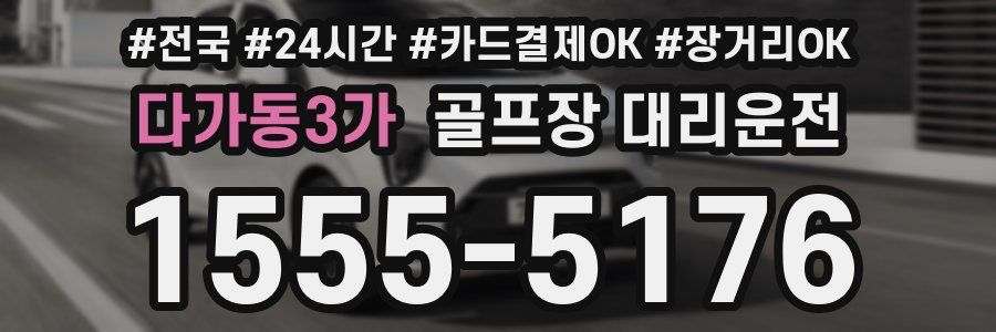 다가동3가 골프장 대리운전
