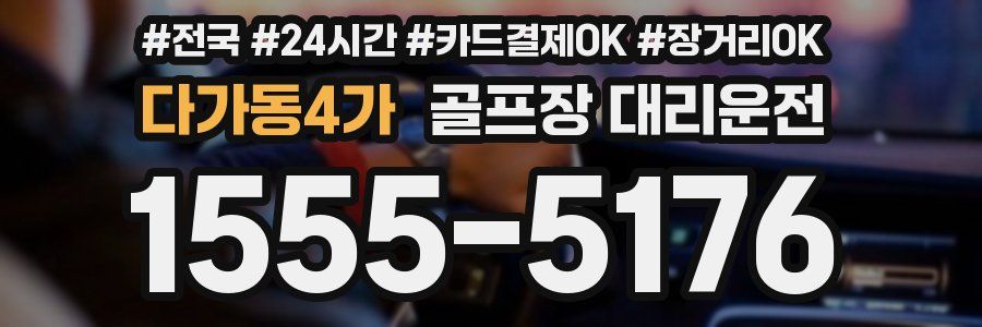 다가동4가 골프장 대리운전