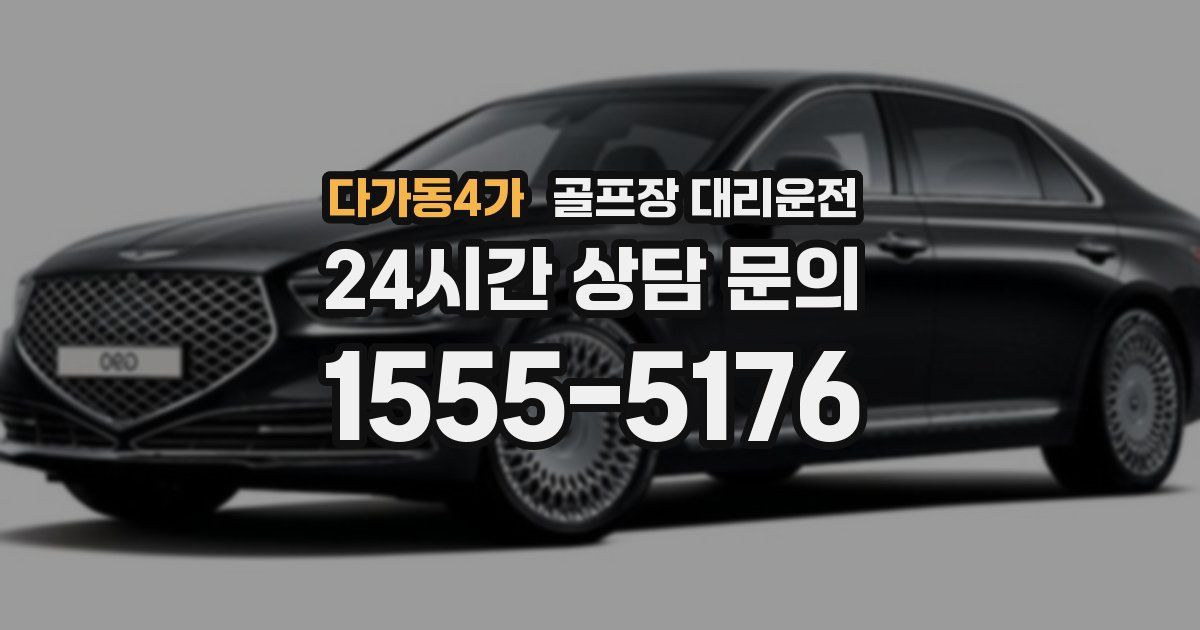 골프장 대리운전 서비스