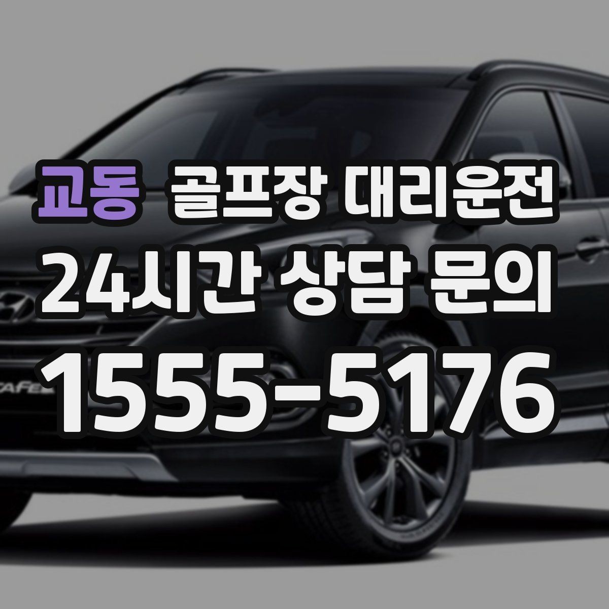 교동 골프장 대리운전 티오프 간격이 촘촘한 날의 시간 감각