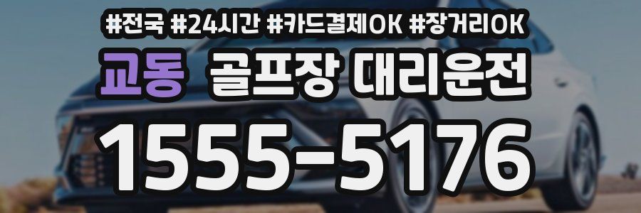 교동 골프장 대리운전