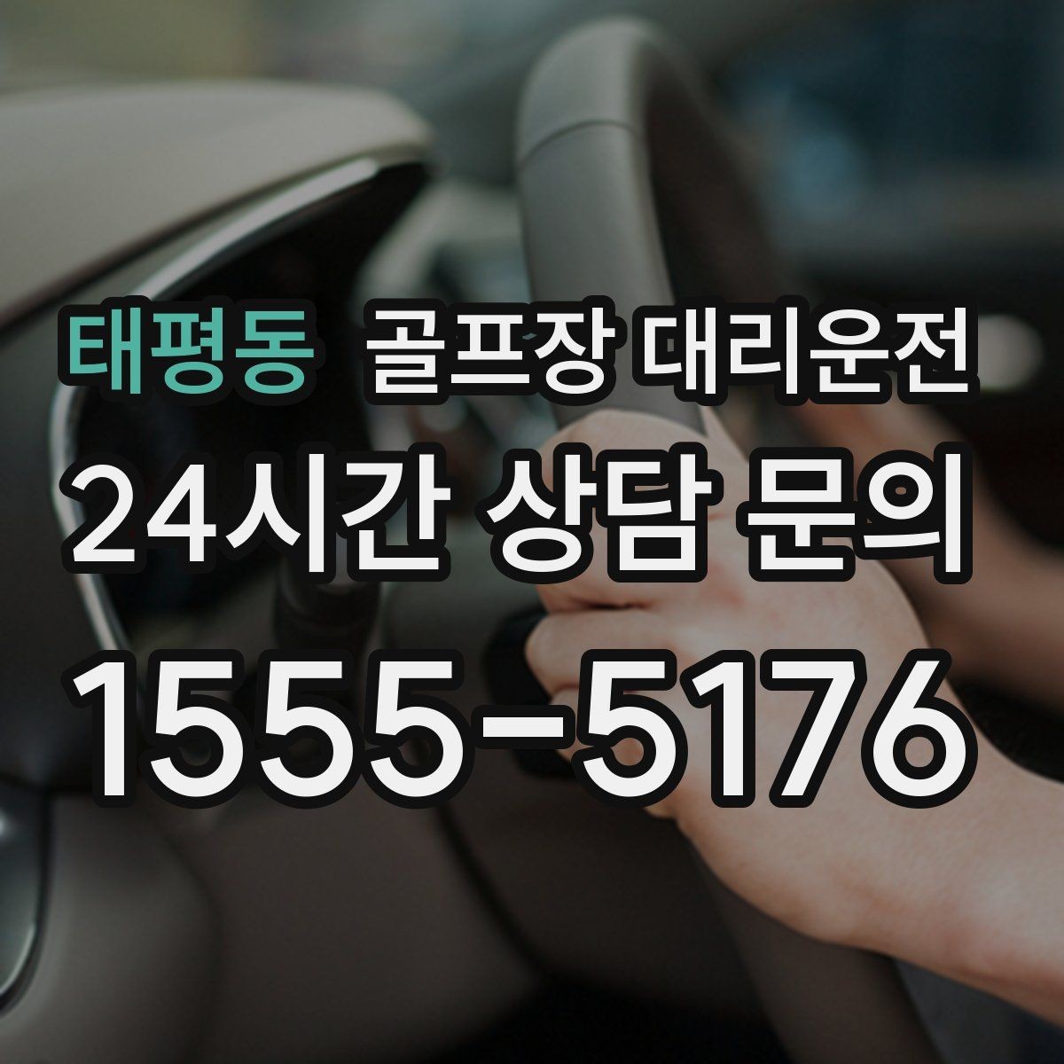 태평동 골프장 대리운전 왕복 예약 확정으로 귀가 걱정 없는 하루