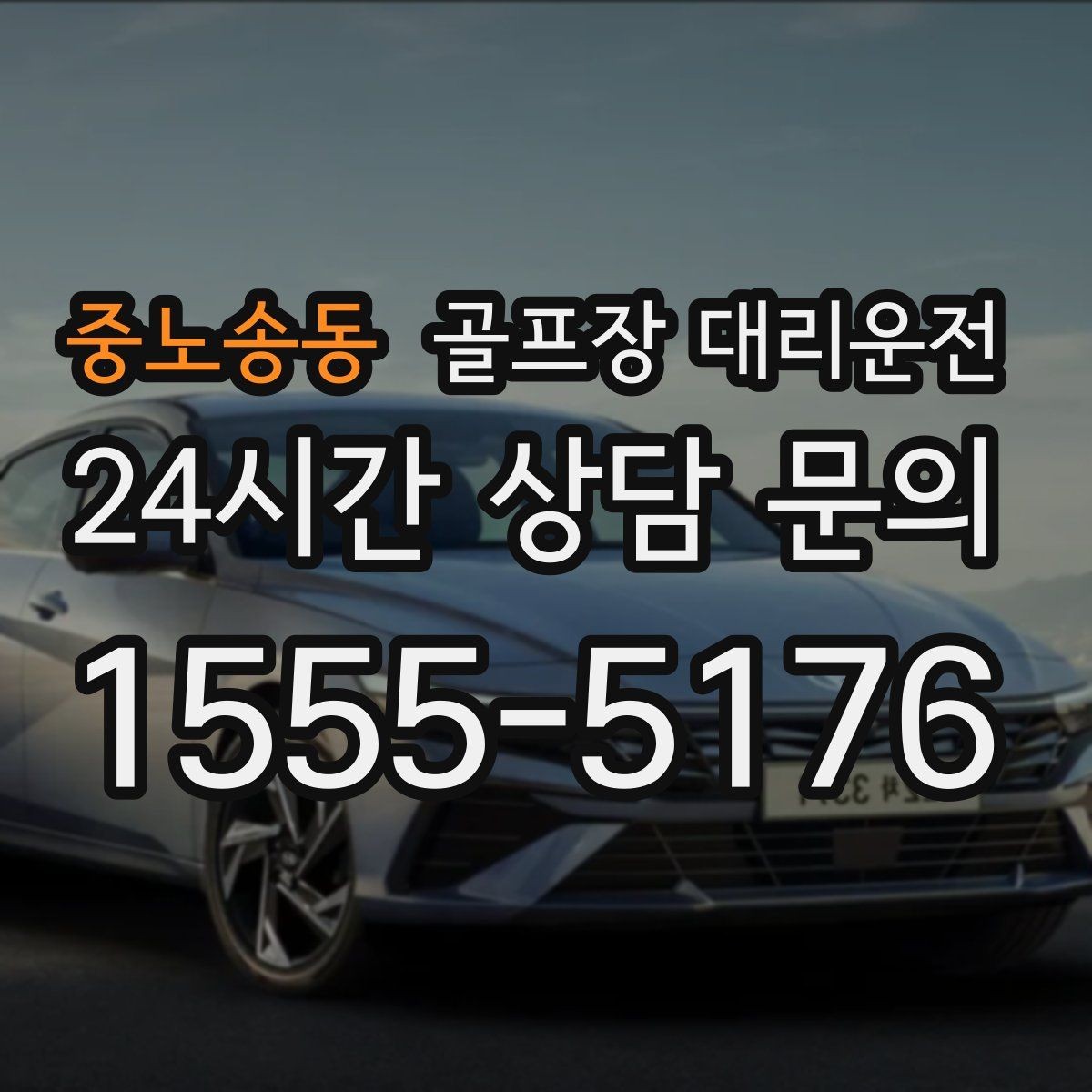 중노송동 골프장 대리운전 시상식과 단체 사진이 많은 날의 탄력 운영