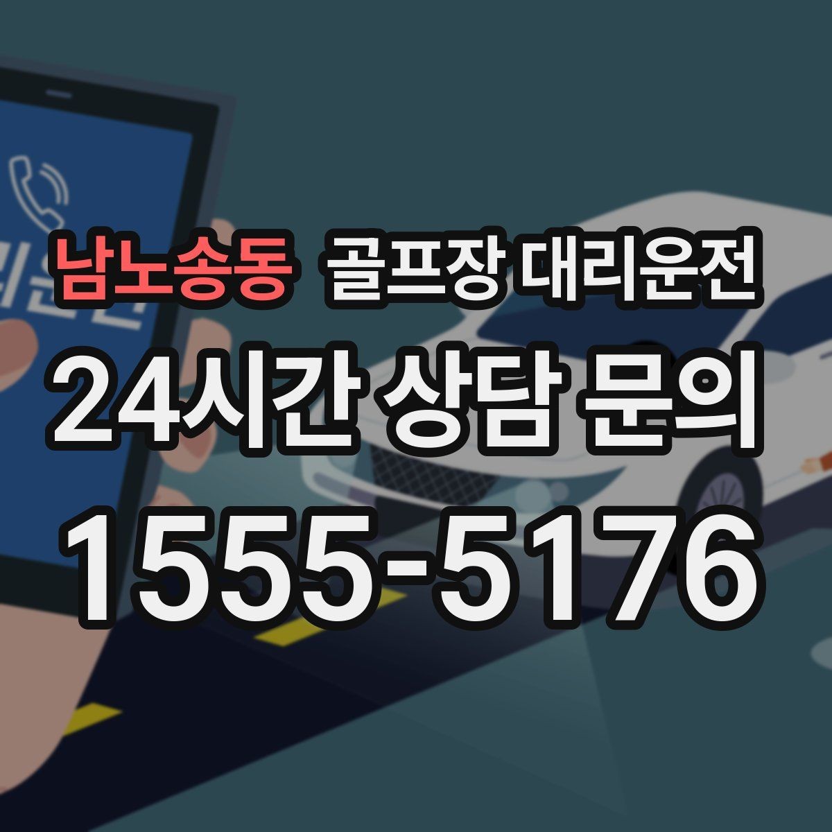 남노송동 골프장 대리운전 팀별 우선순위에 맞춘 탄력적 대기 운영
