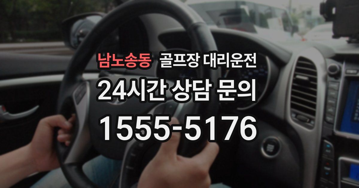 골프장 대리운전 서비스