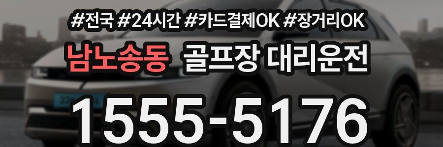 남노송동 골프장 대리운전