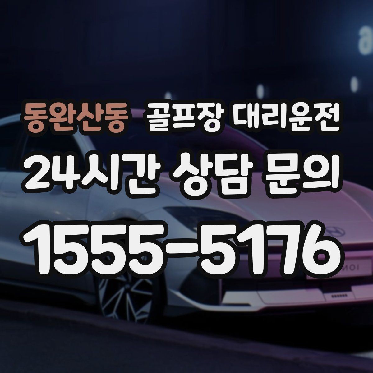 동완산동 골프장 대리운전 여러 목적지로 나뉘는 팀의 분산 하차