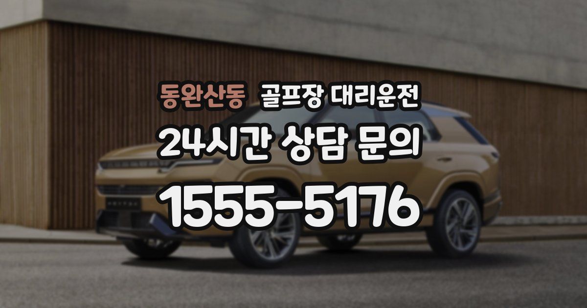 골프장 대리운전 서비스