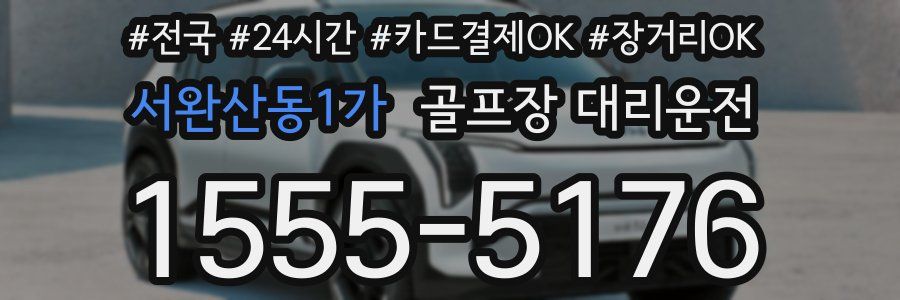 서완산동1가 골프장 대리운전