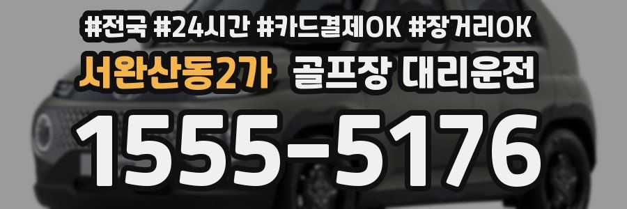 서완산동2가 골프장 대리운전