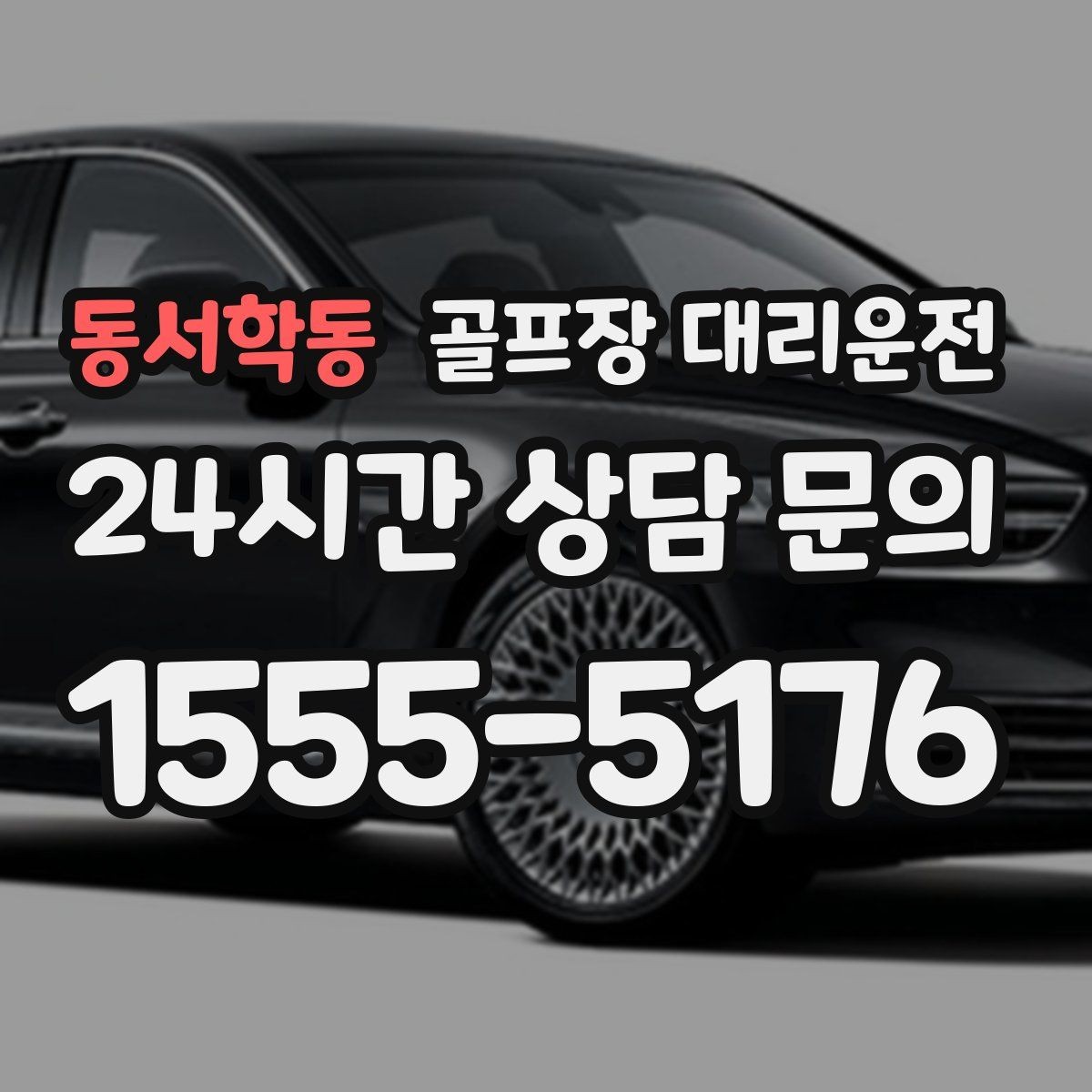 동서학동 골프장 대리운전 라운드 종료 직후 차량 도착의 시원한 타이밍