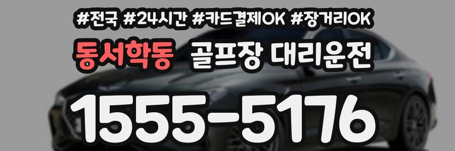 동서학동 골프장 대리운전