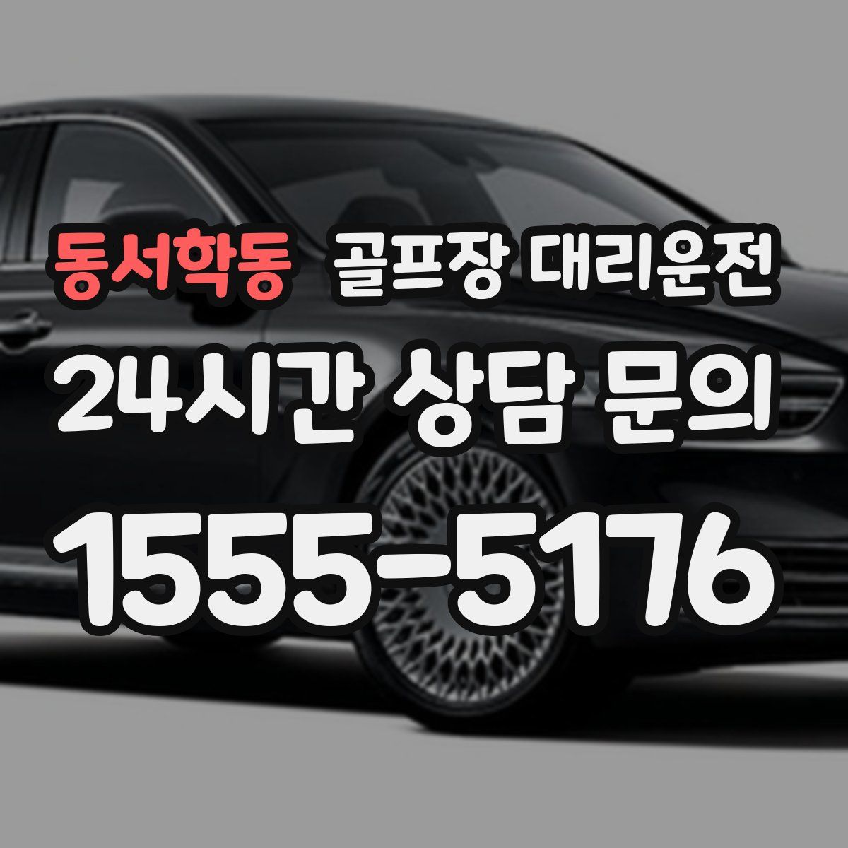 골프장 대리운전