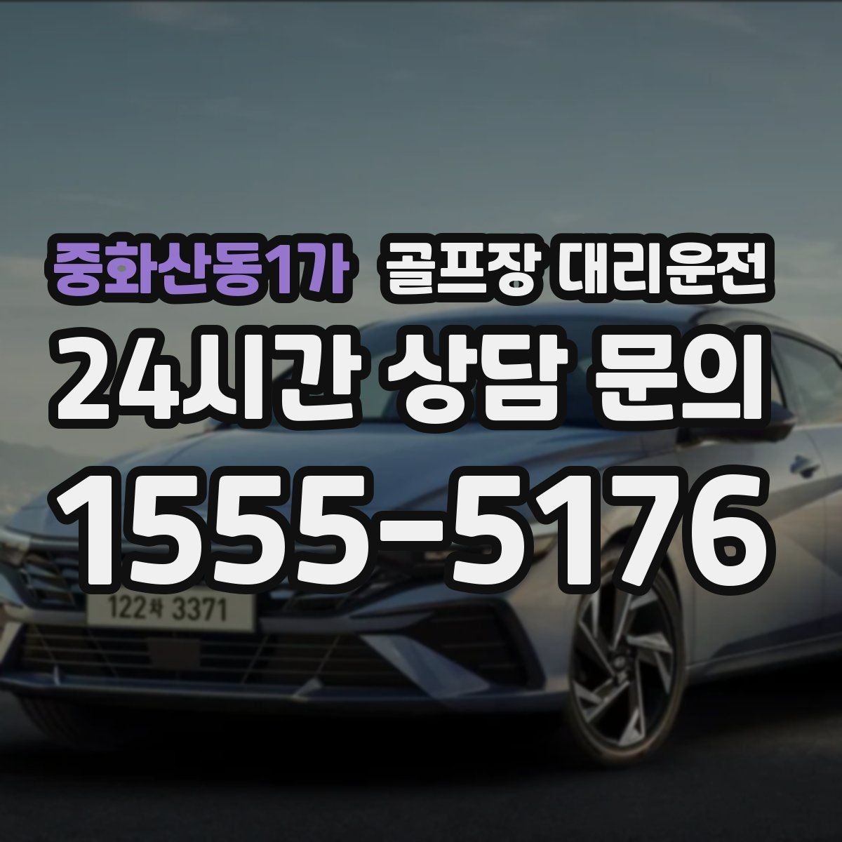 중화산동1가 골프장 대리운전 팀 연령대 고려한 정차와 승하차