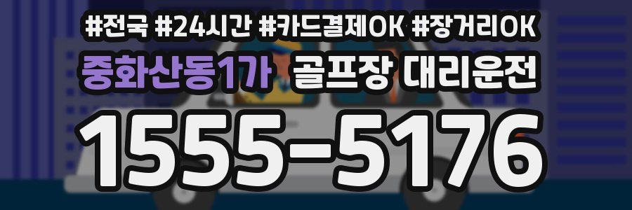 중화산동1가 골프장 대리운전