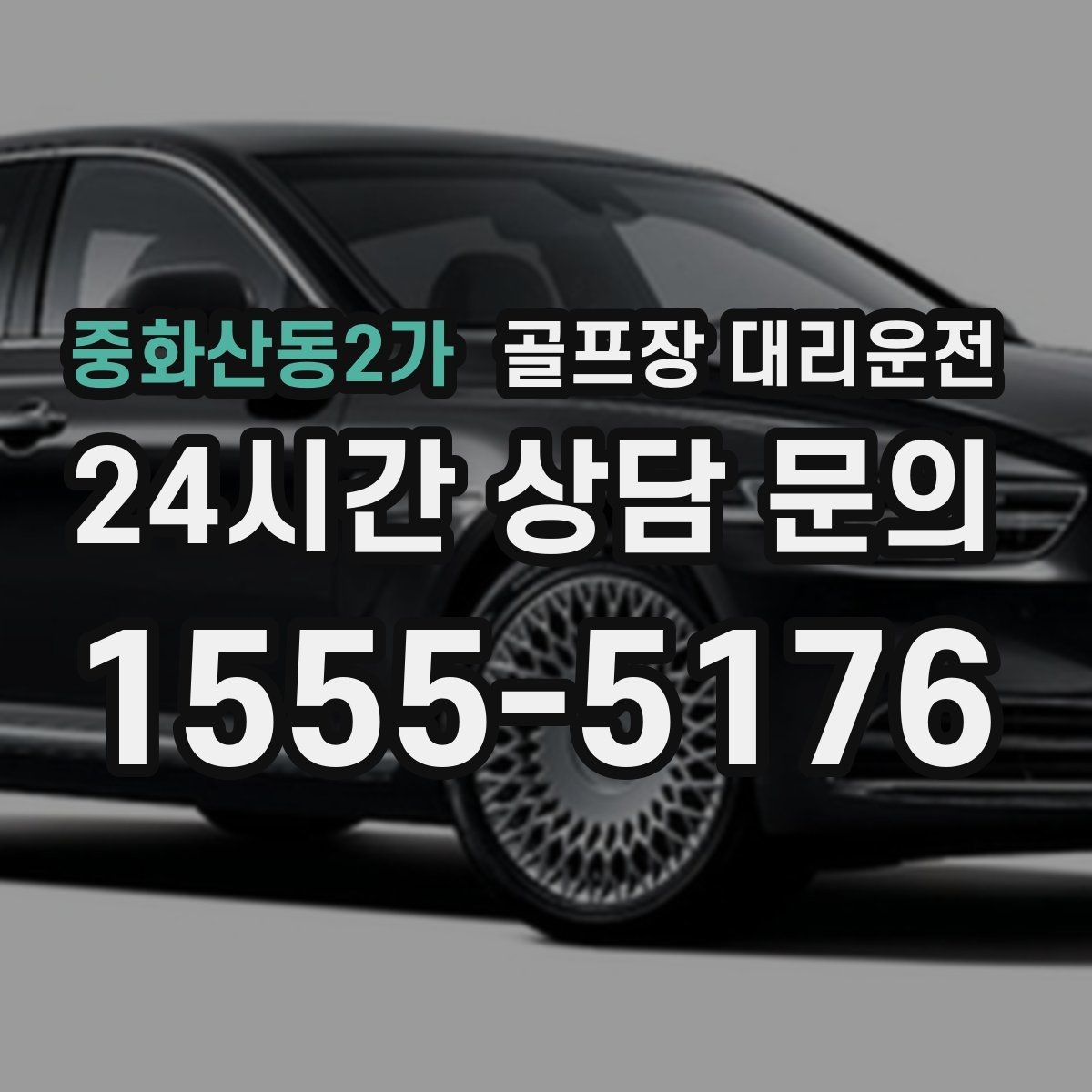 중화산동2가 골프장 대리운전 깔끔한 인수 절차로 분실물 걱정 줄이기