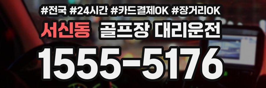 서신동 골프장 대리운전