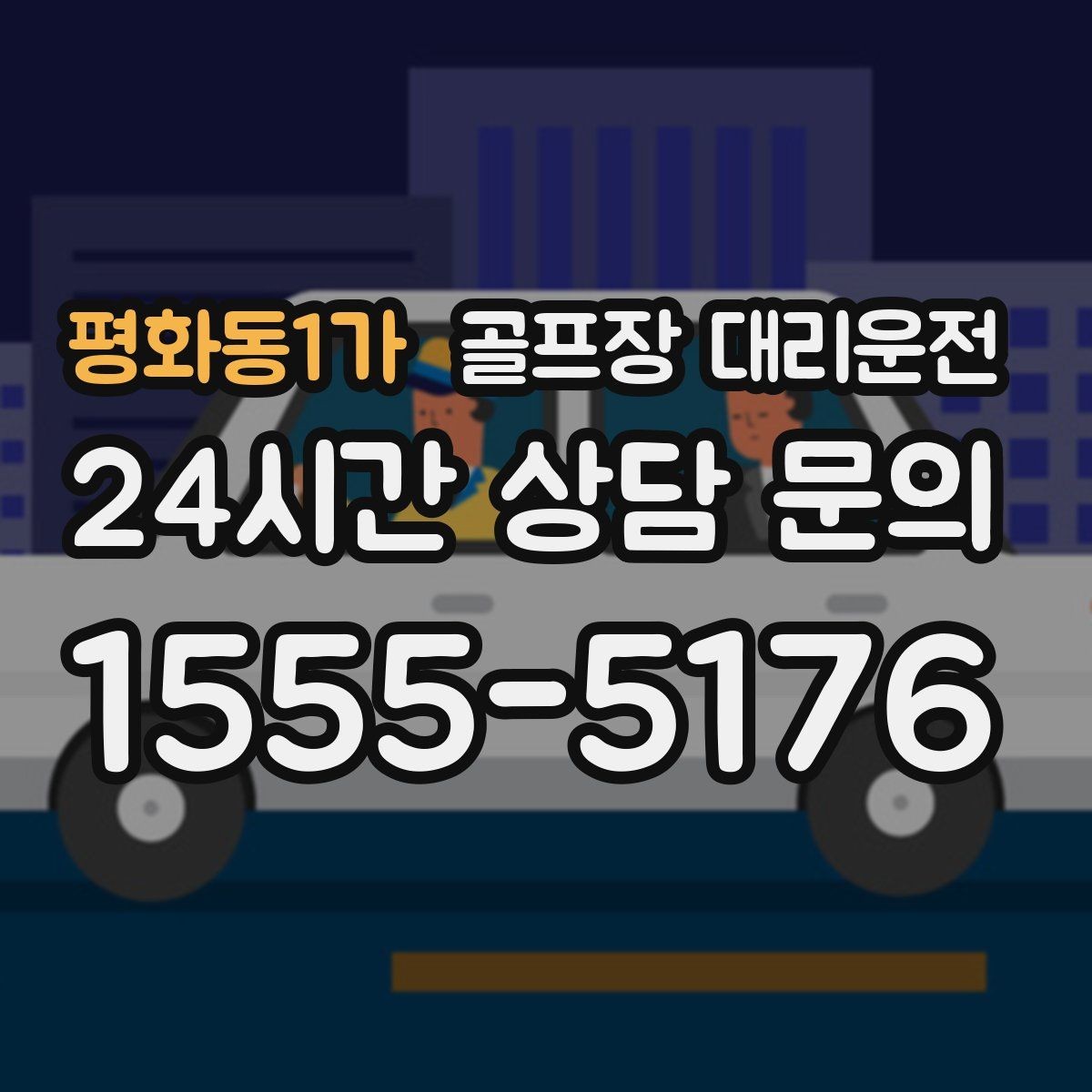 평화동1가 골프장 대리운전 새벽 티타임 집중 시즌의 정시 배차