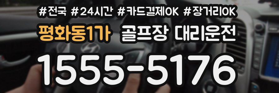 평화동1가 골프장 대리운전