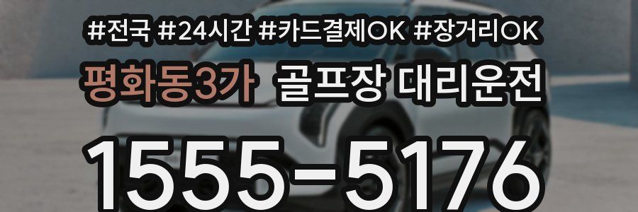 평화동3가 골프장 대리운전