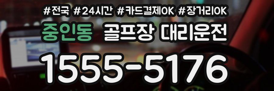 중인동 골프장 대리운전