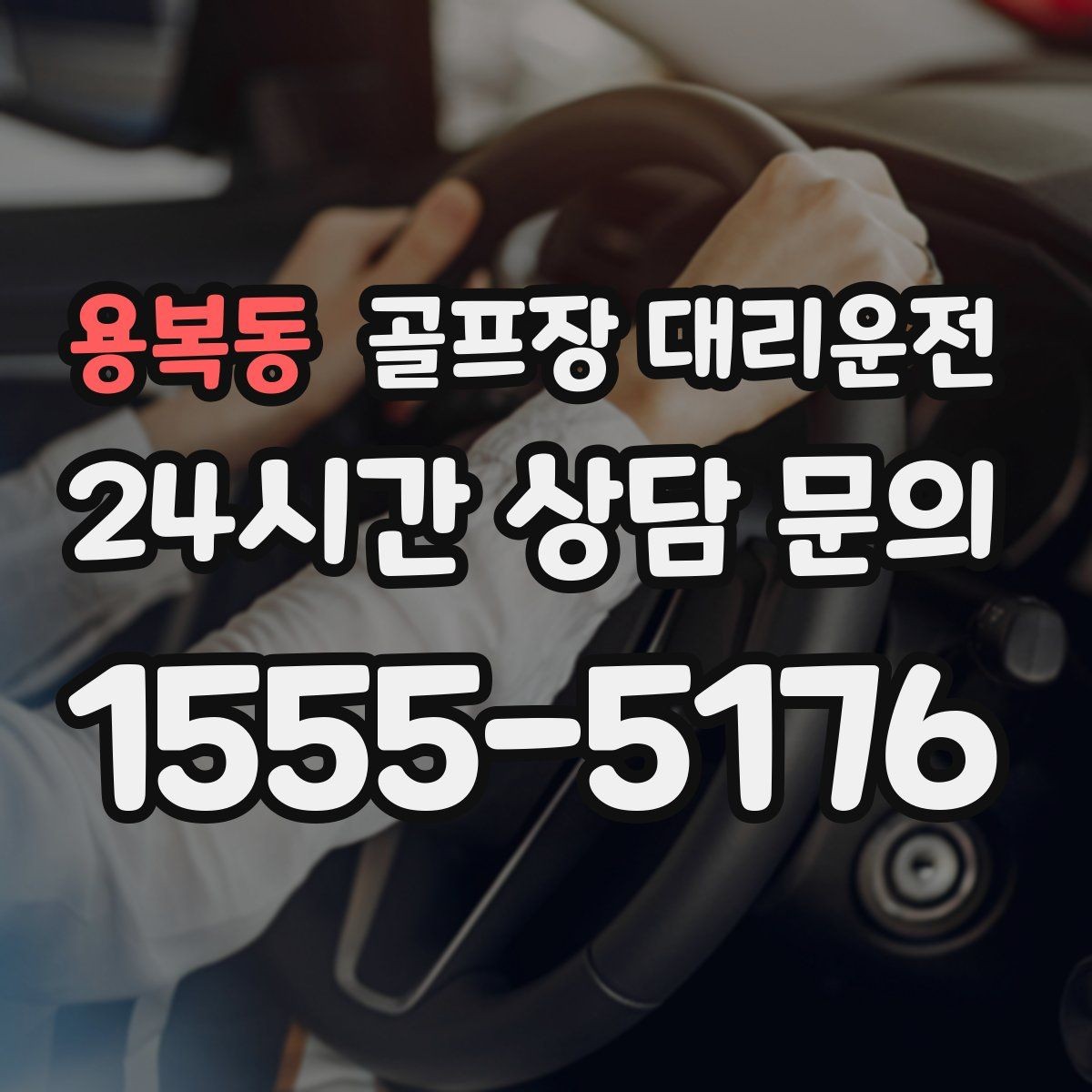 용복동 골프장 대리운전 지도와 현장 감각을 합친 경로 선택