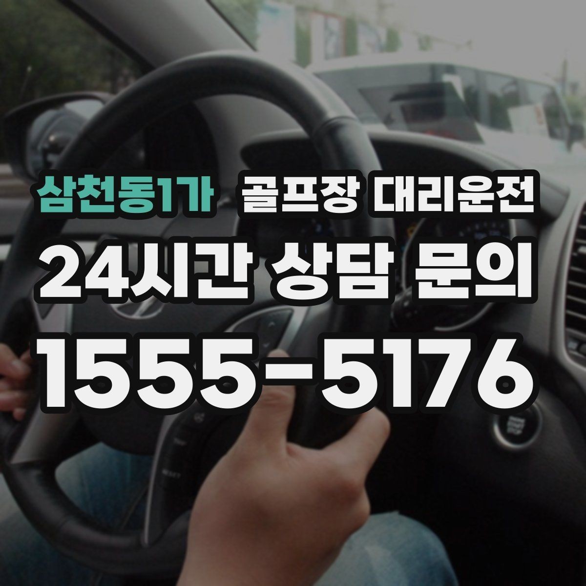 삼천동1가 골프장 대리운전 팀별 속도 차이를 맞추는 탄력적 운용