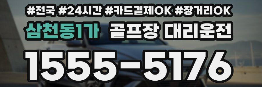 삼천동1가 골프장 대리운전