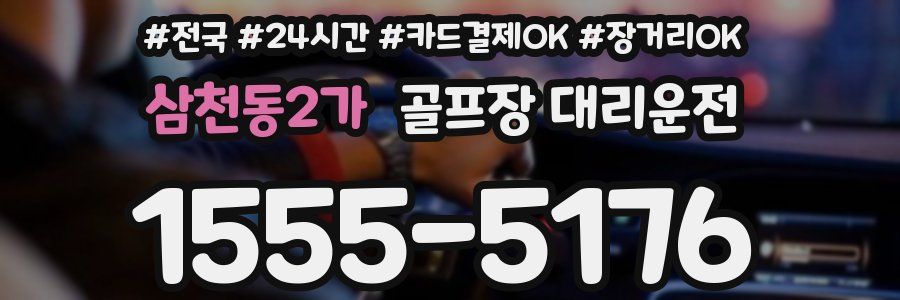 삼천동2가 골프장 대리운전