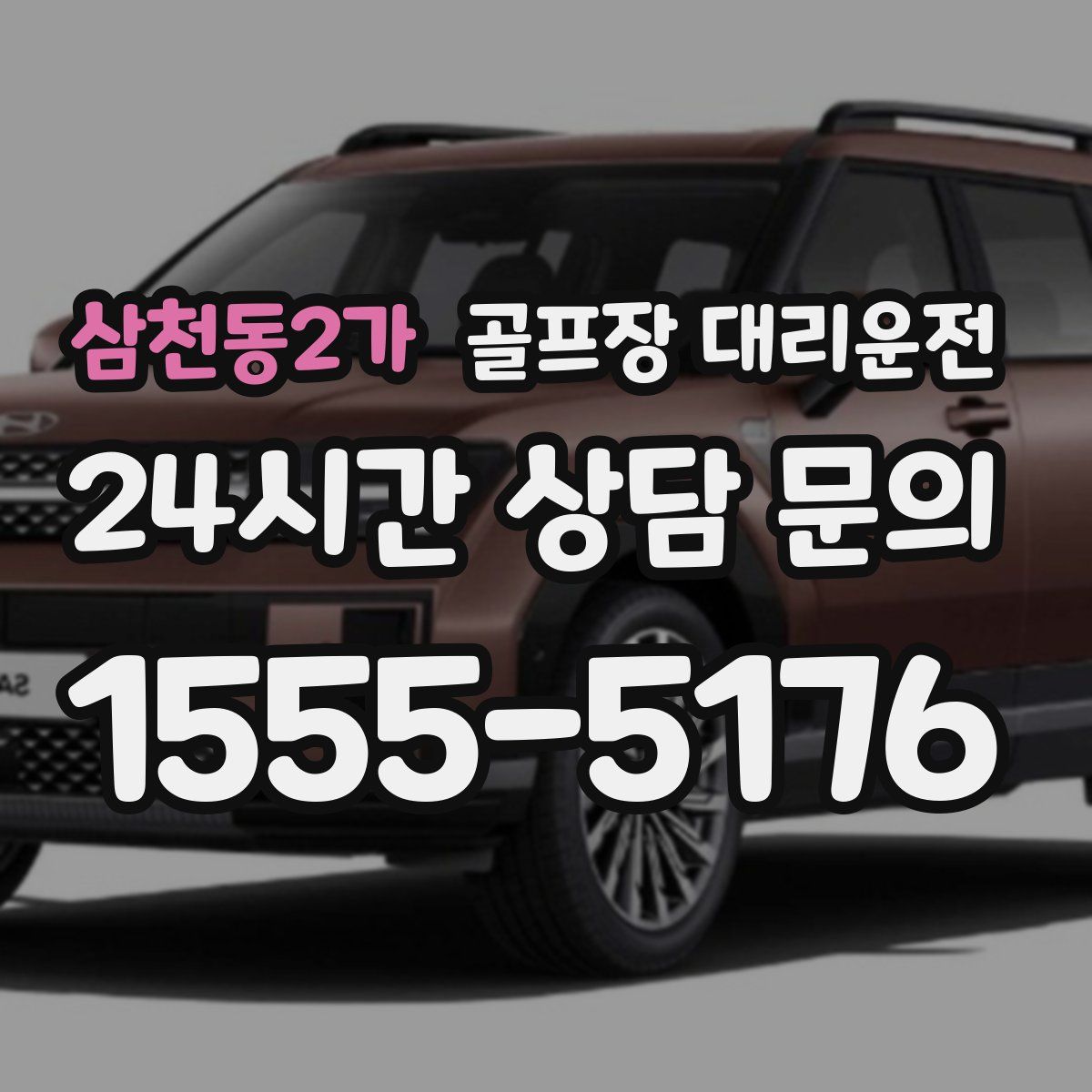 골프장 대리운전