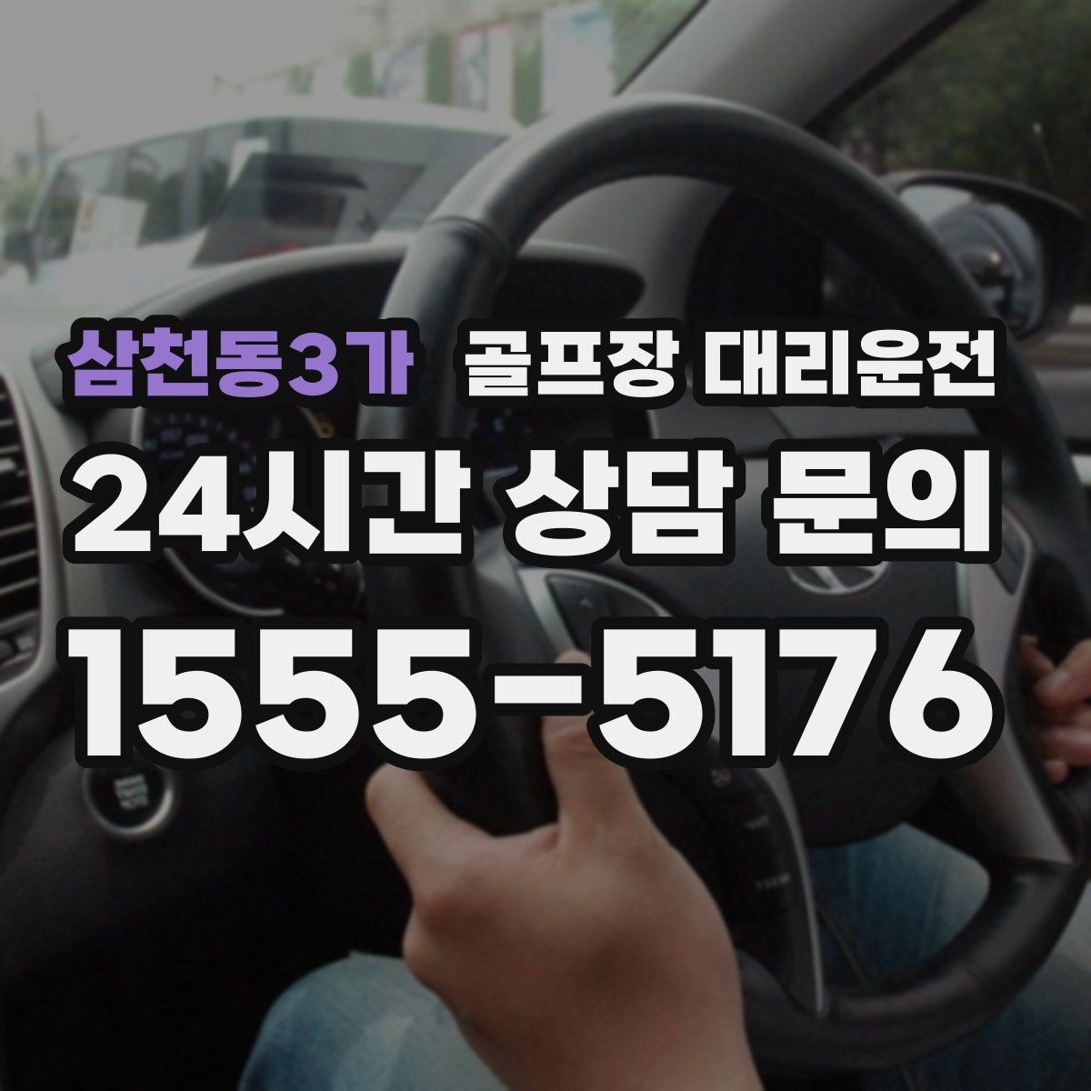 삼천동3가 골프장 대리운전 라운드 전 간단 식사 경유도 매끄럽게