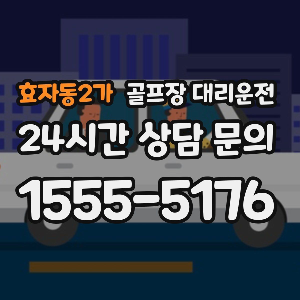 효자동2가 골프장 대리운전 라운드 중간 귀가가 필요한 동반자 배려