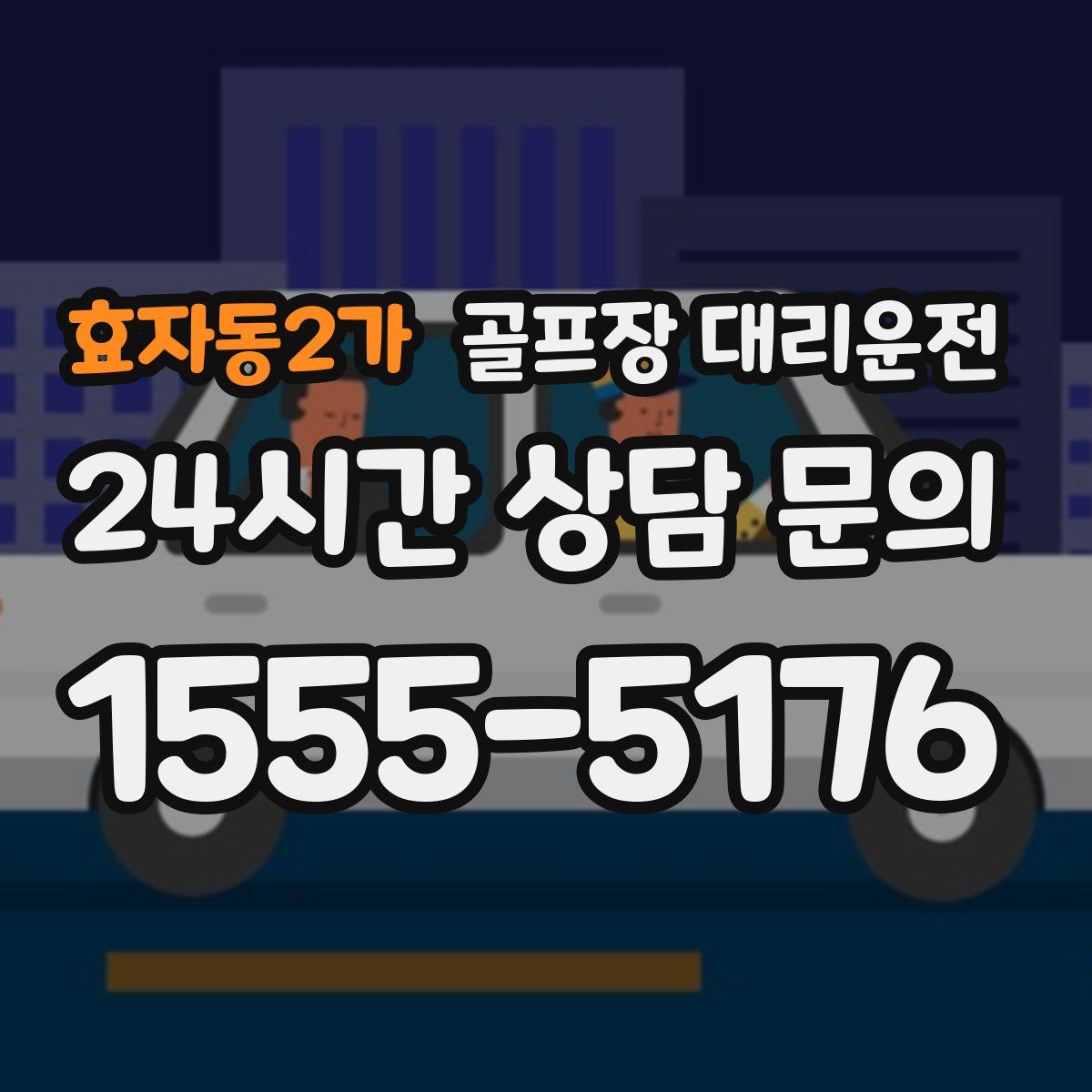 골프장 대리운전