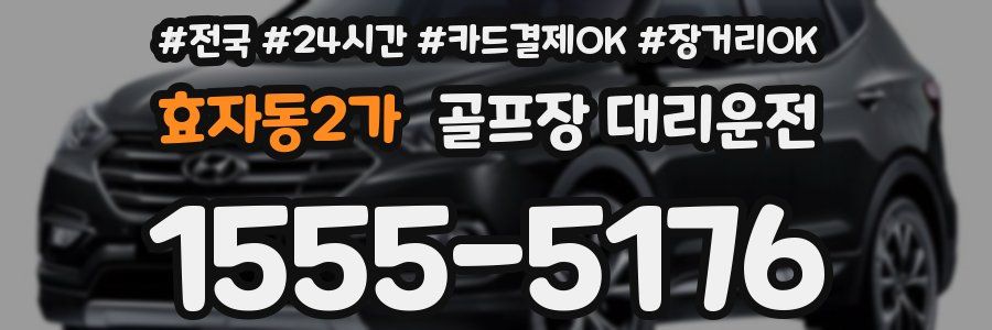 효자동2가 골프장 대리운전