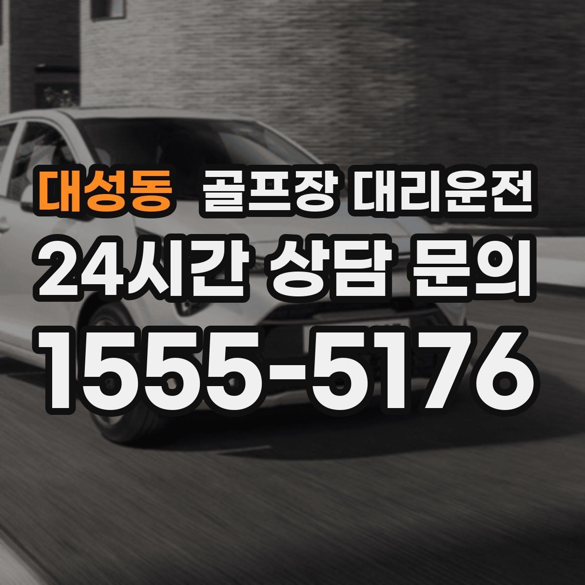 대성동 골프장 대리운전 도심 집결지와 코스 간 최적 루트