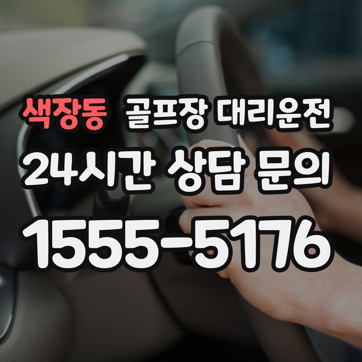 색장동 골프장 대리운전 코스 표지와 주차 특징을 미리 아는 길잡이