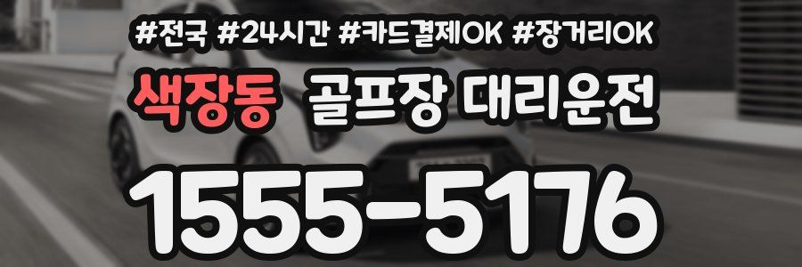 색장동 골프장 대리운전