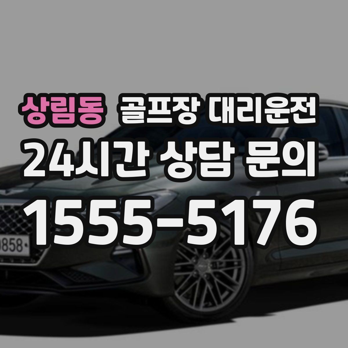 상림동 골프장 대리운전 드롭존 제한 코스의 만남 지점 안내