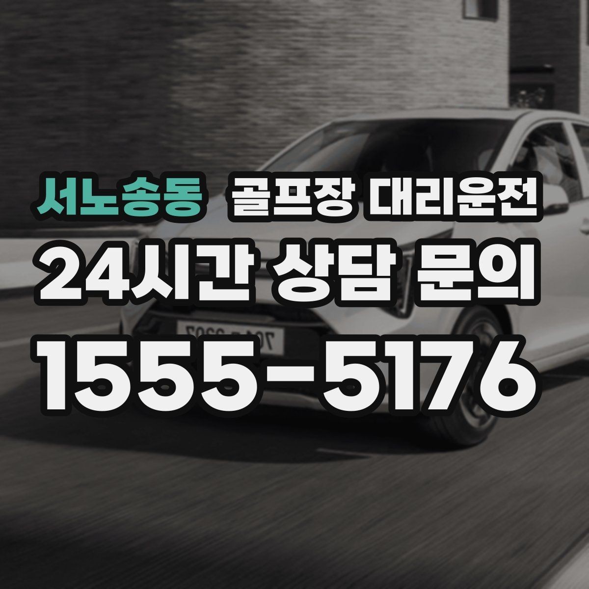 서노송동 골프장 대리운전 장거리 외곽 코스에서도 흔들림 없는 승차감
